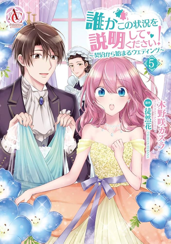 『誰かこの状況を説明してください！  』小説①-⑨巻セット 誰かこの状況を説明してください! ~契約から始まるウェディング